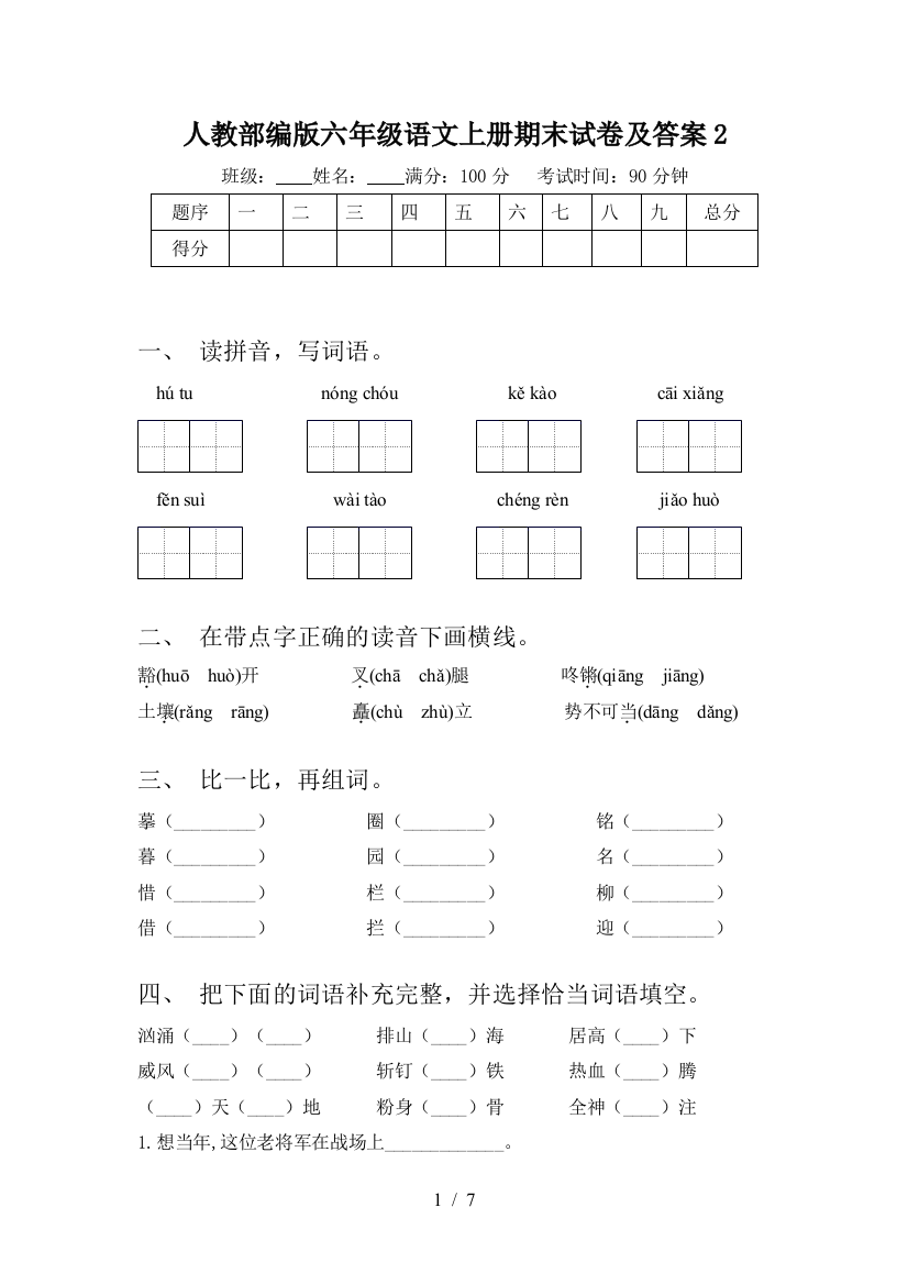 人教部编版六年级语文上册期末试卷及答案2