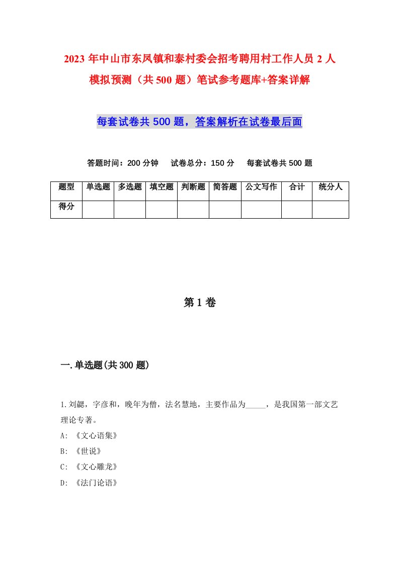 2023年中山市东凤镇和泰村委会招考聘用村工作人员2人模拟预测共500题笔试参考题库答案详解