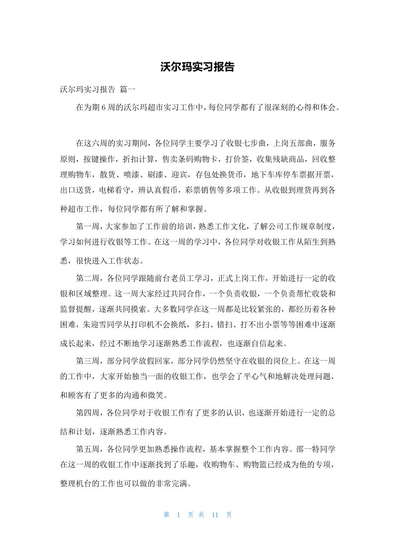 沃尔玛实习报告