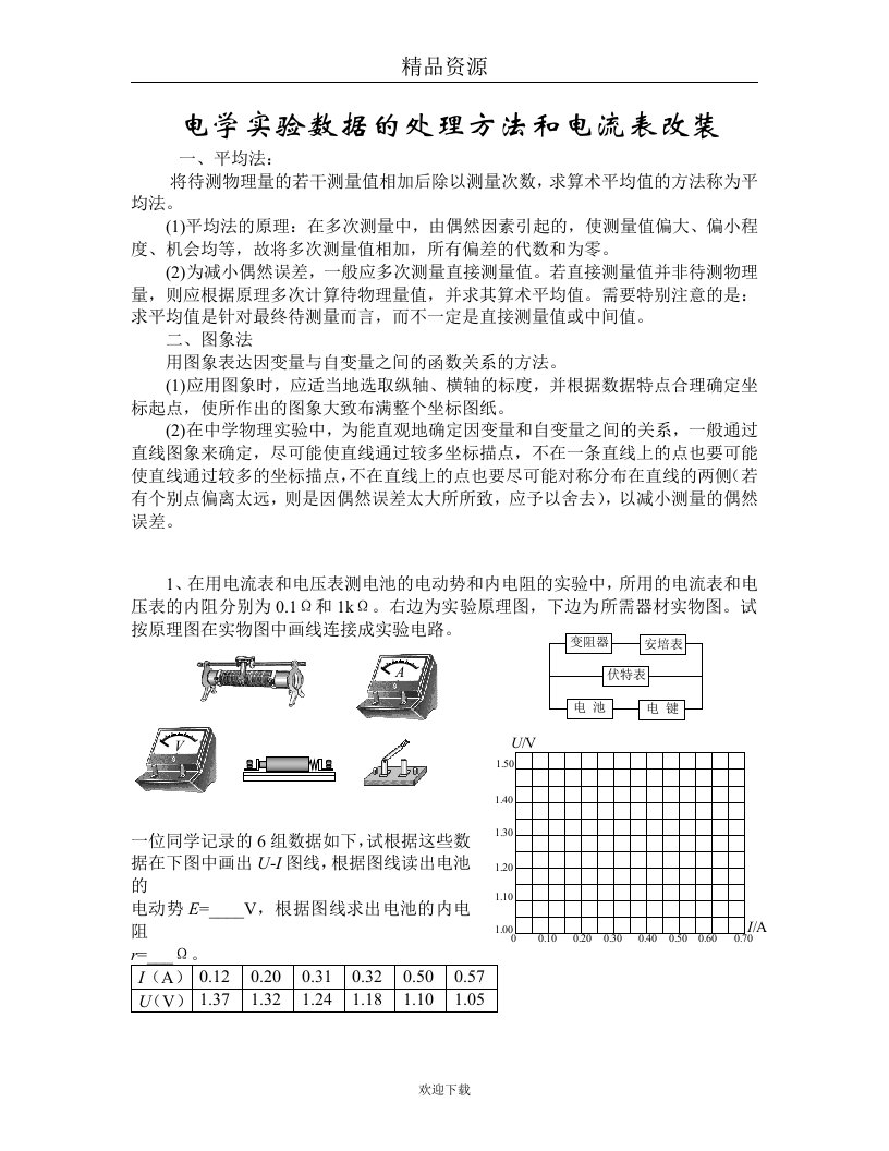 电学实验数据的处理方法和电流表改装