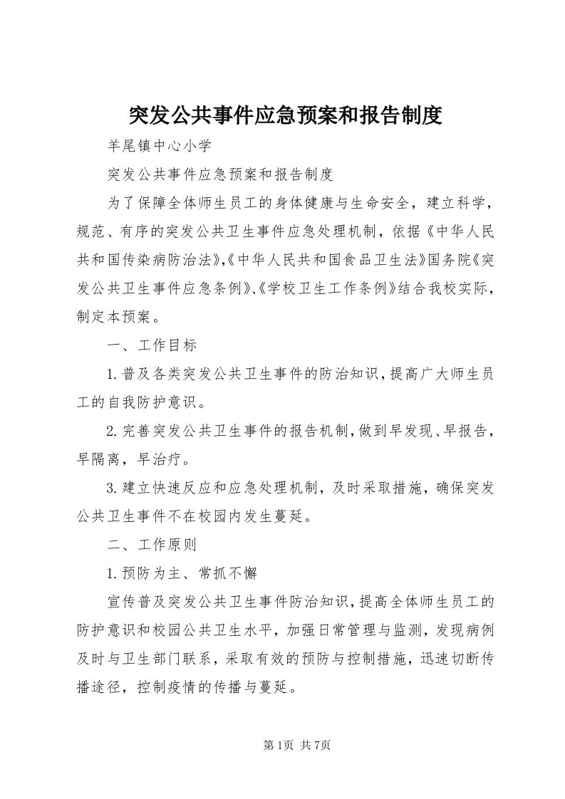 6突发公共事件应急预案和报告制度