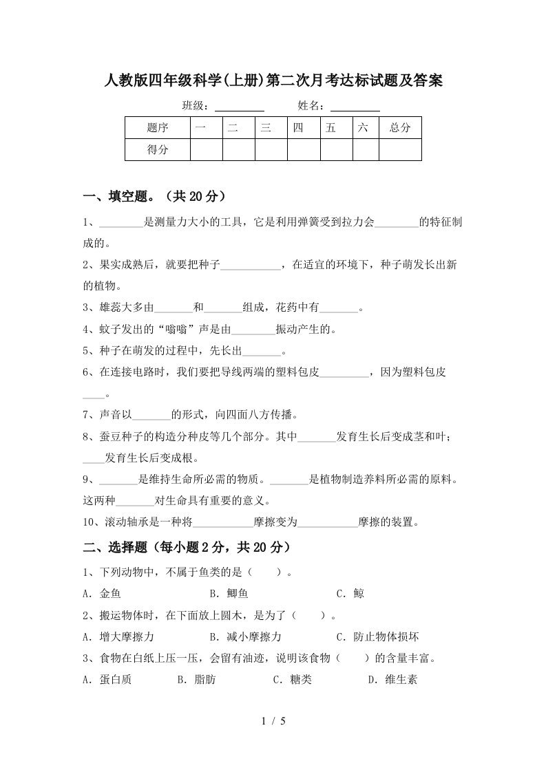 人教版四年级科学上册第二次月考达标试题及答案