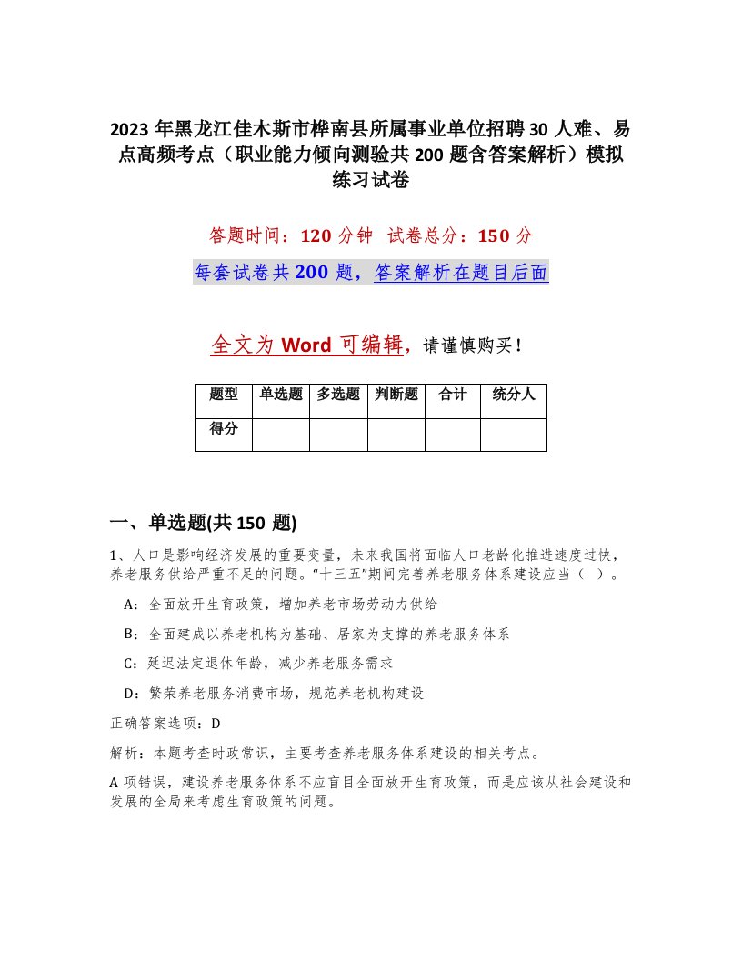 2023年黑龙江佳木斯市桦南县所属事业单位招聘30人难易点高频考点职业能力倾向测验共200题含答案解析模拟练习试卷