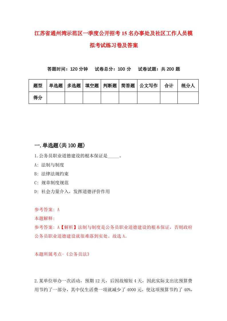 江苏省通州湾示范区一季度公开招考15名办事处及社区工作人员模拟考试练习卷及答案第0套