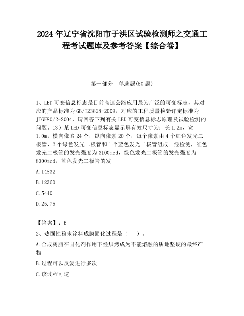 2024年辽宁省沈阳市于洪区试验检测师之交通工程考试题库及参考答案【综合卷】