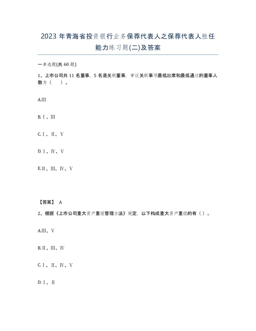 2023年青海省投资银行业务保荐代表人之保荐代表人胜任能力练习题二及答案