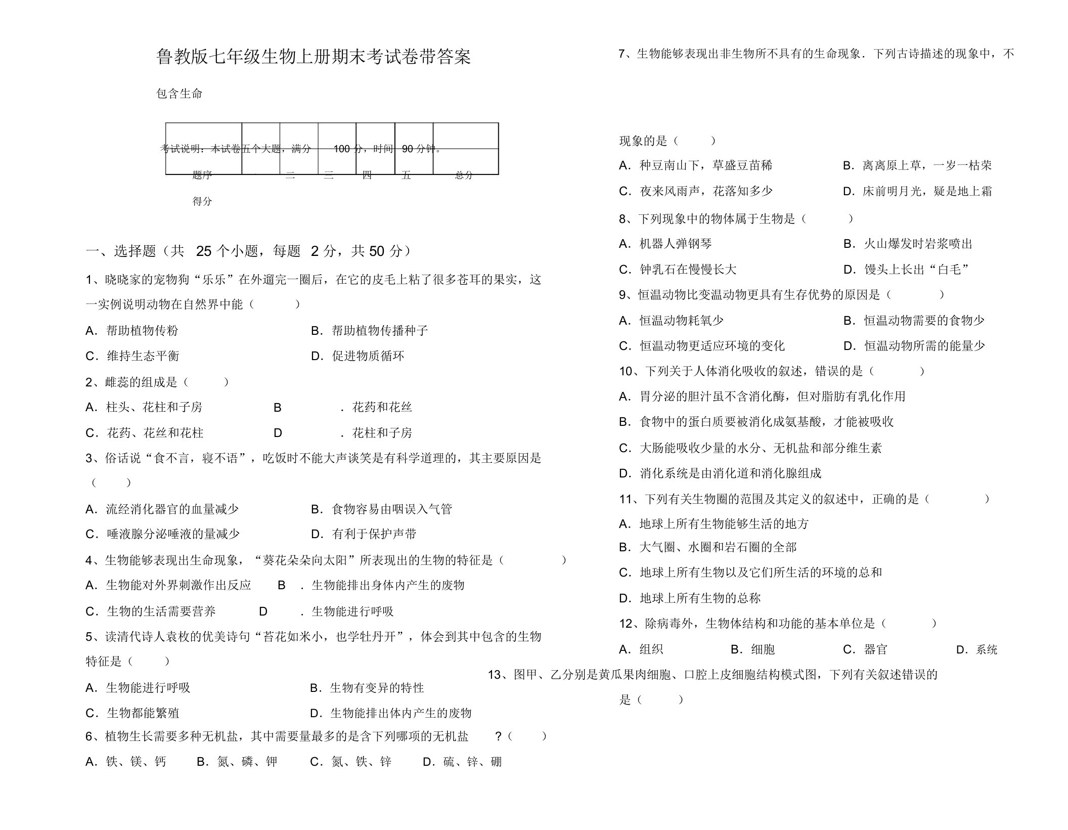 鲁教版七年级生物上册期末考试卷带答案