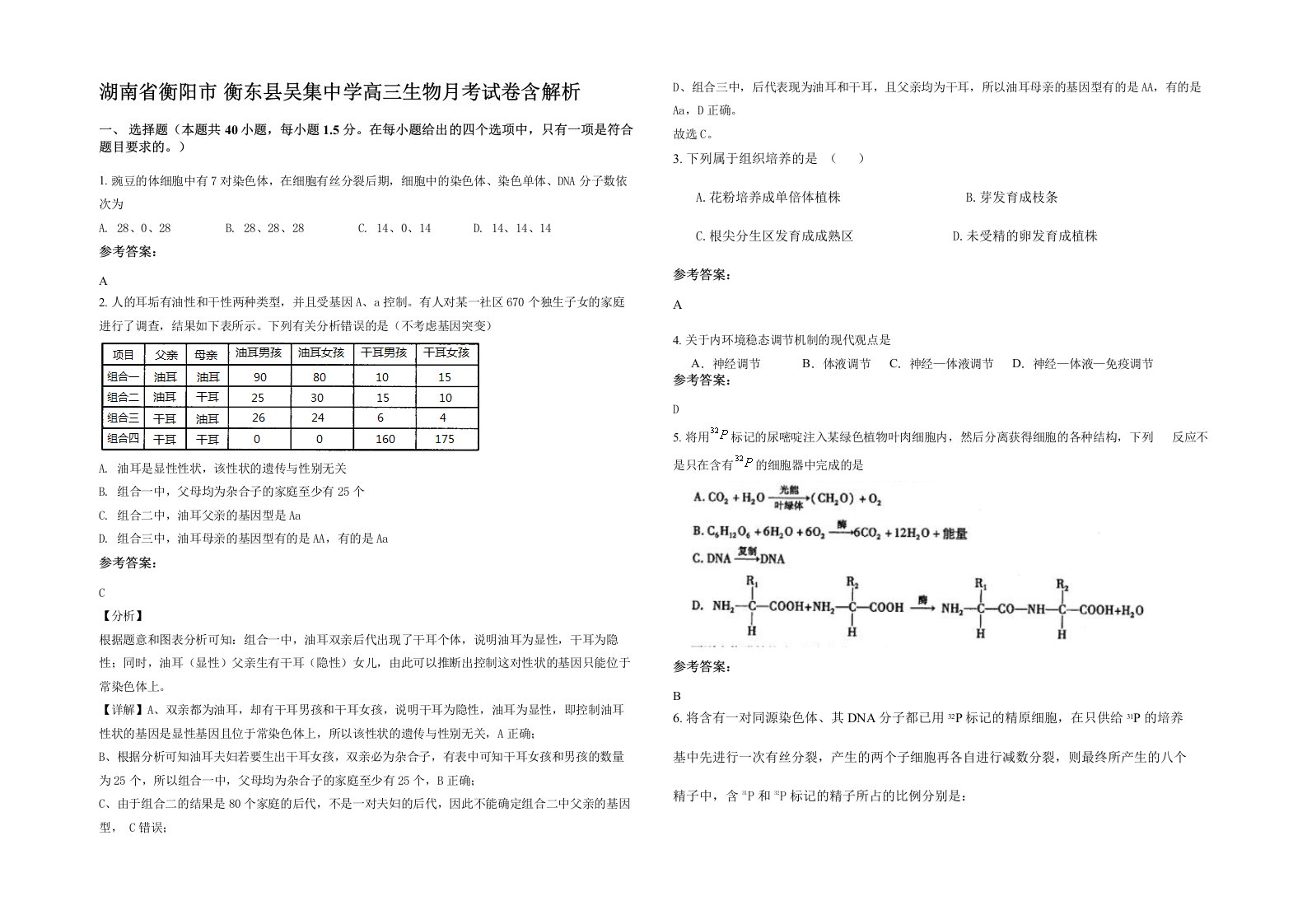 湖南省衡阳市衡东县吴集中学高三生物月考试卷含解析