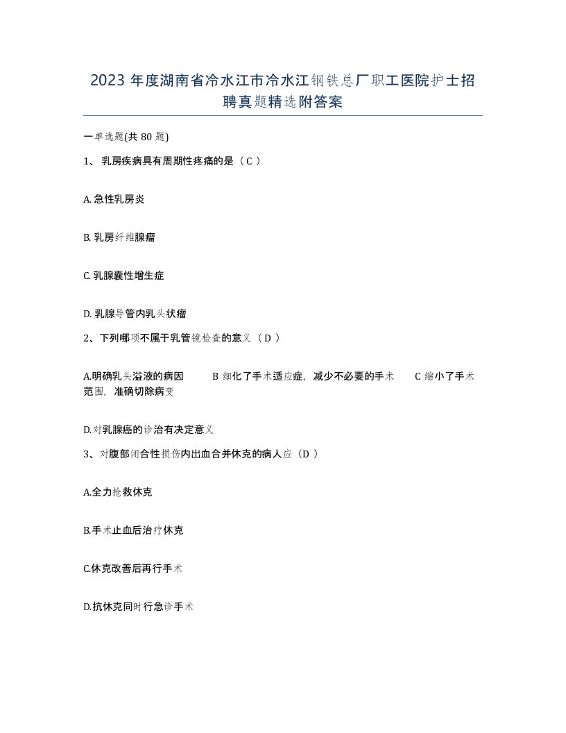 2023年度湖南省冷水江市冷水江钢铁总厂职工医院护士招聘真题附答案