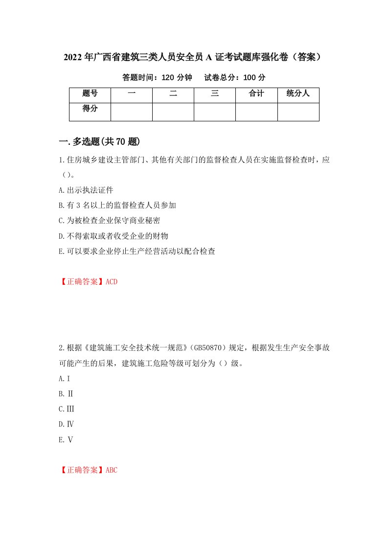 2022年广西省建筑三类人员安全员A证考试题库强化卷答案38