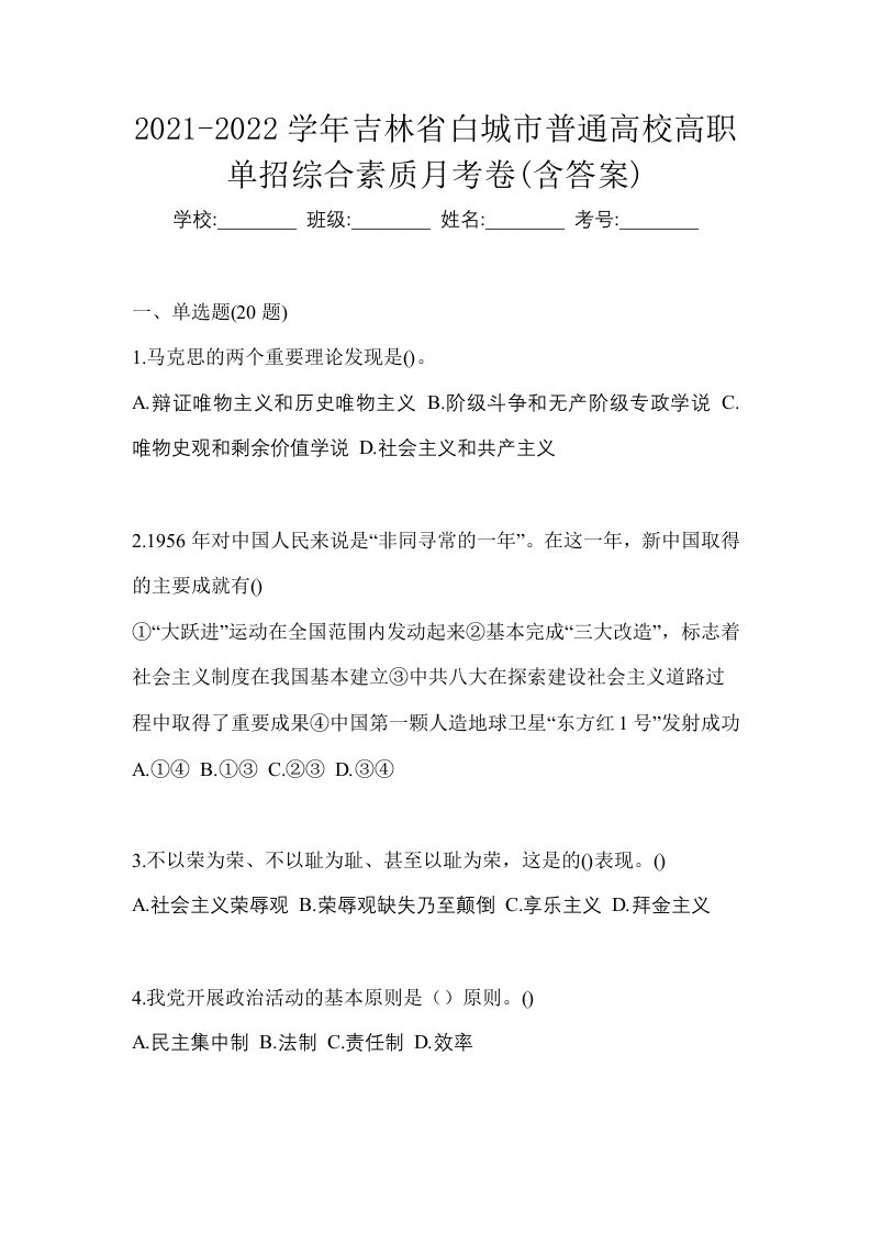 2021-2022学年吉林省白城市普通高校高职单招综合素质月考卷含答案