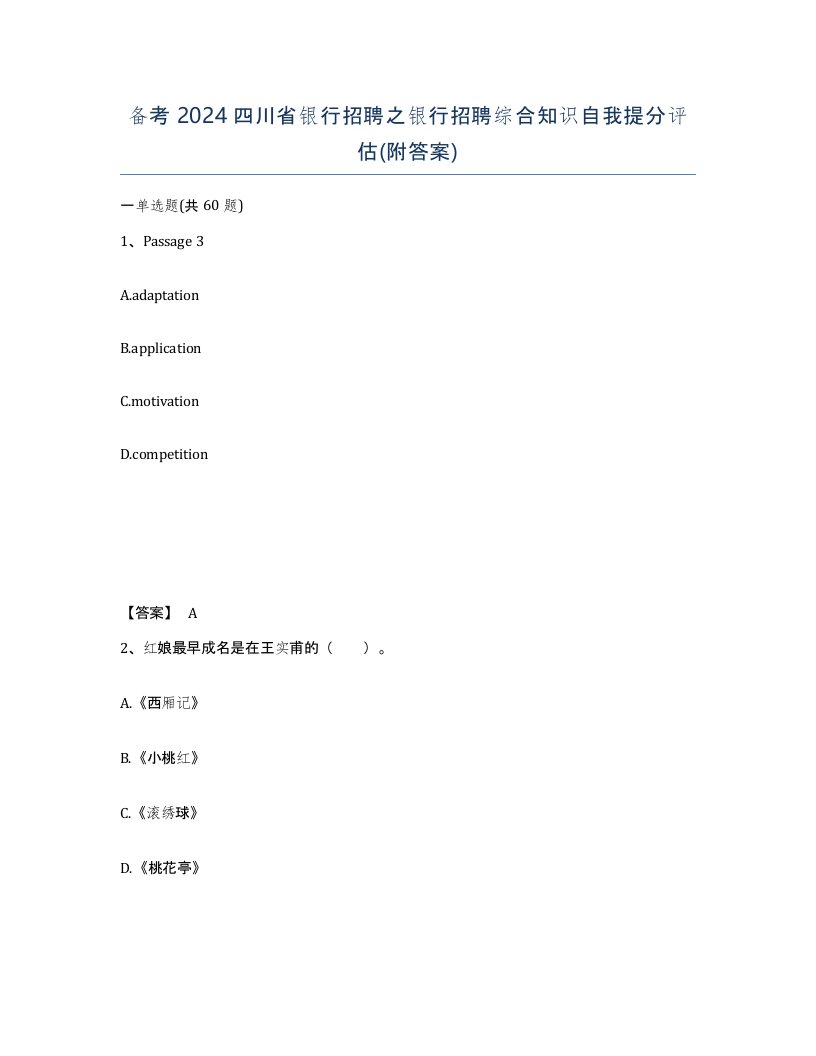 备考2024四川省银行招聘之银行招聘综合知识自我提分评估附答案