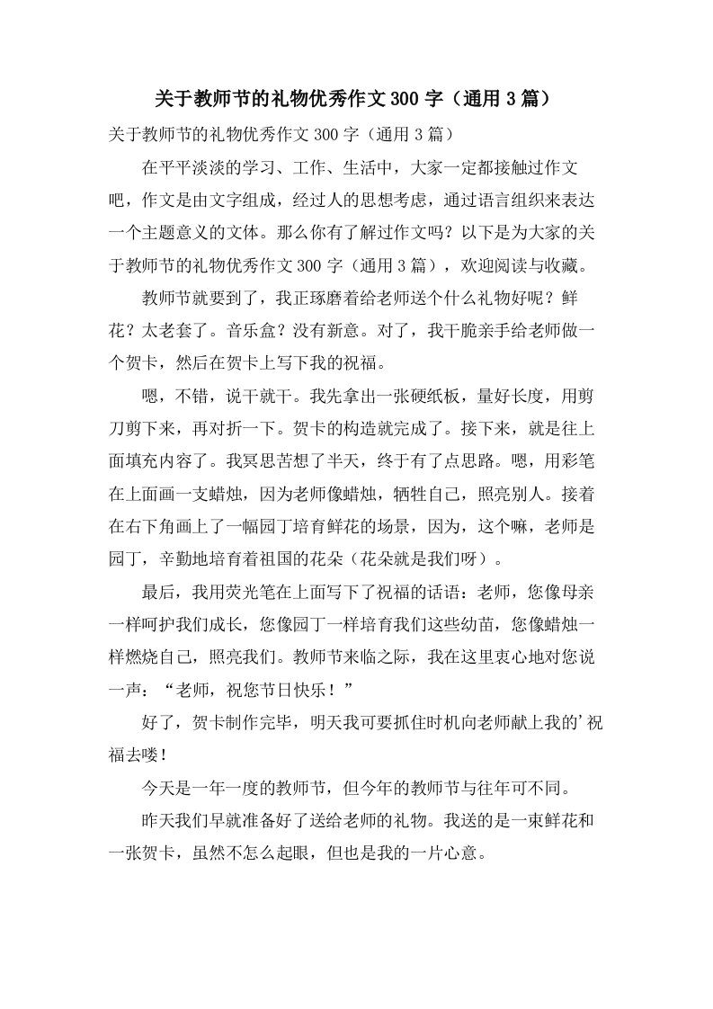 关于教师节的礼物优秀作文300字（通用3篇）