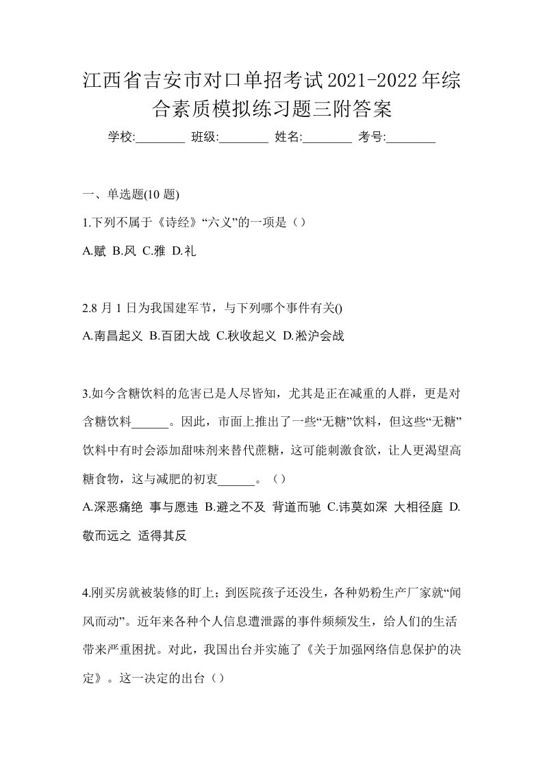 江西省吉安市对口单招考试2021-2022年综合素质模拟练习题三附答案