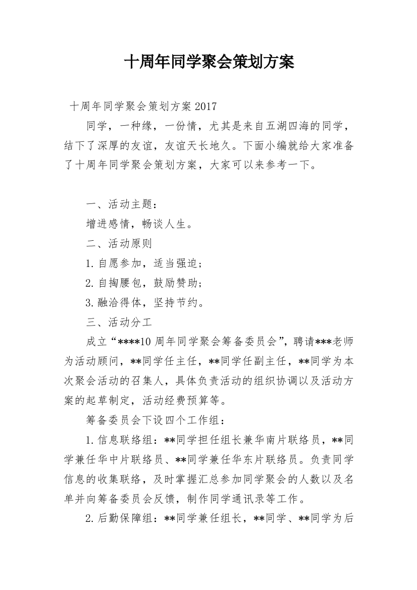 十周年同学聚会策划方案