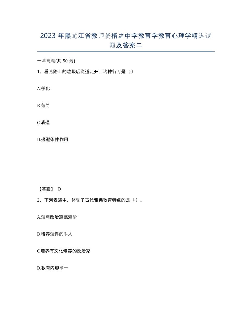 2023年黑龙江省教师资格之中学教育学教育心理学试题及答案二