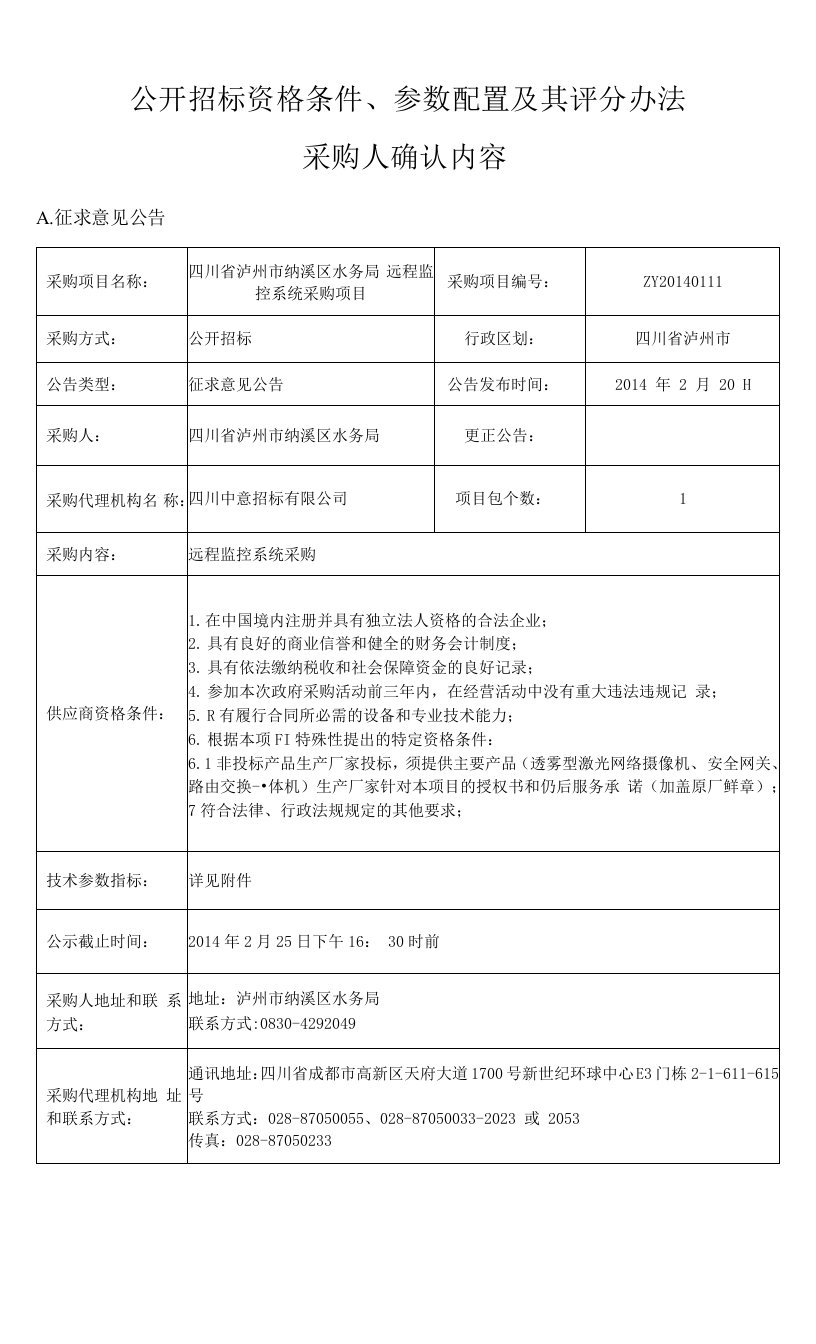 公开招标资格条件参数配置及其评分办法