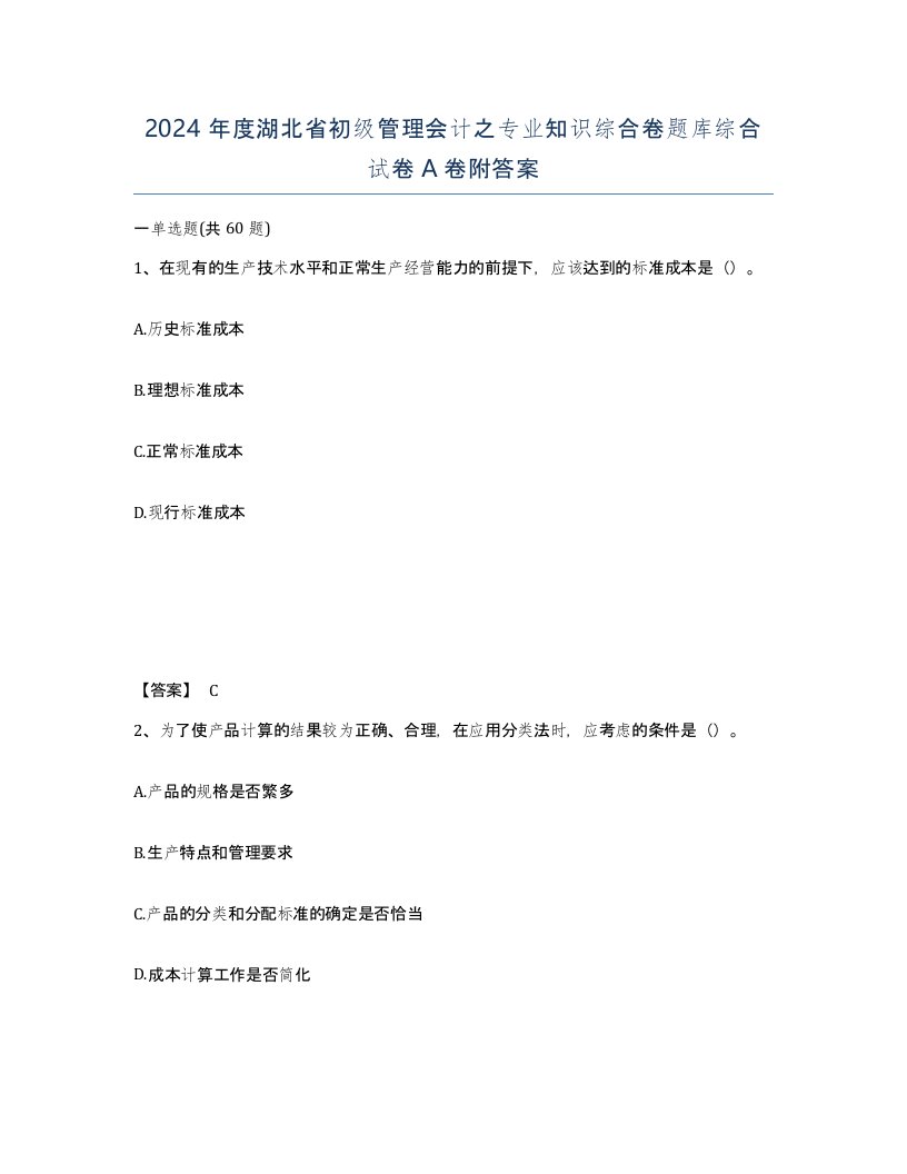 2024年度湖北省初级管理会计之专业知识综合卷题库综合试卷A卷附答案