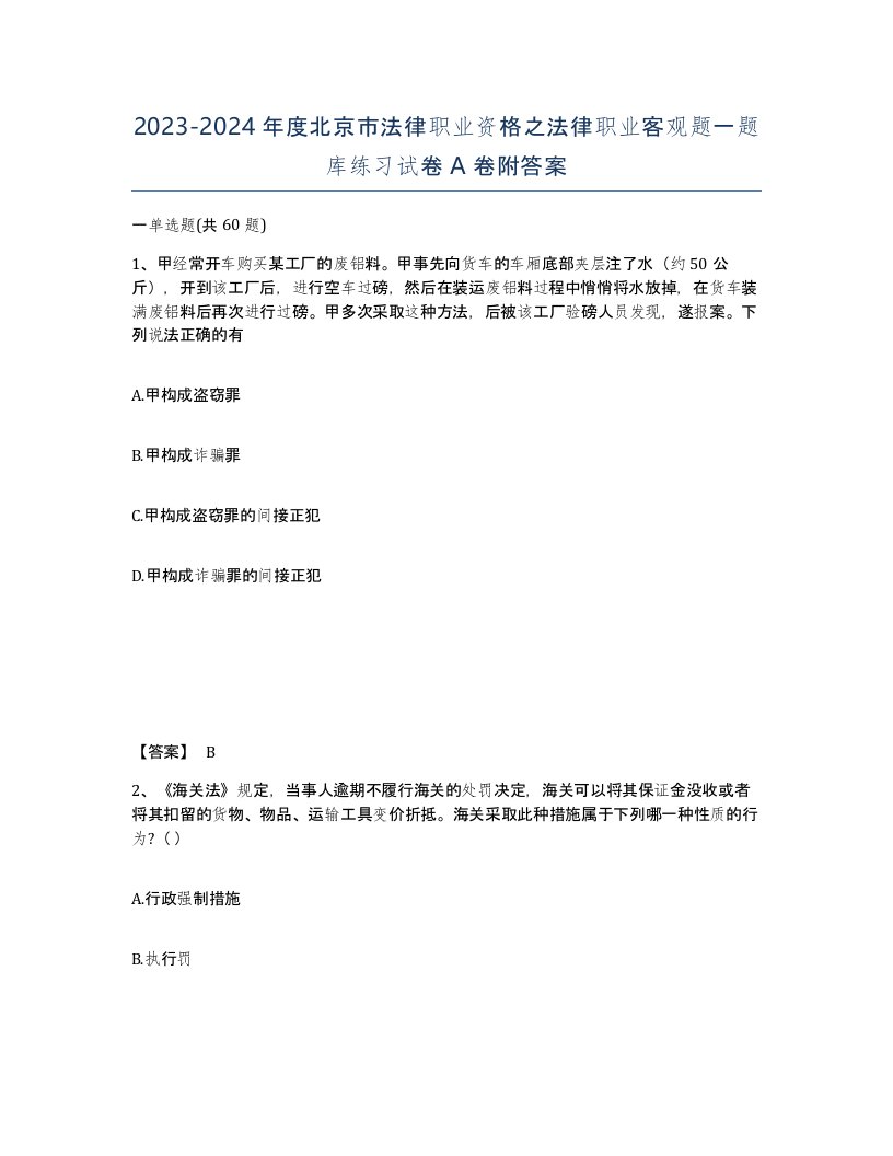 2023-2024年度北京市法律职业资格之法律职业客观题一题库练习试卷A卷附答案