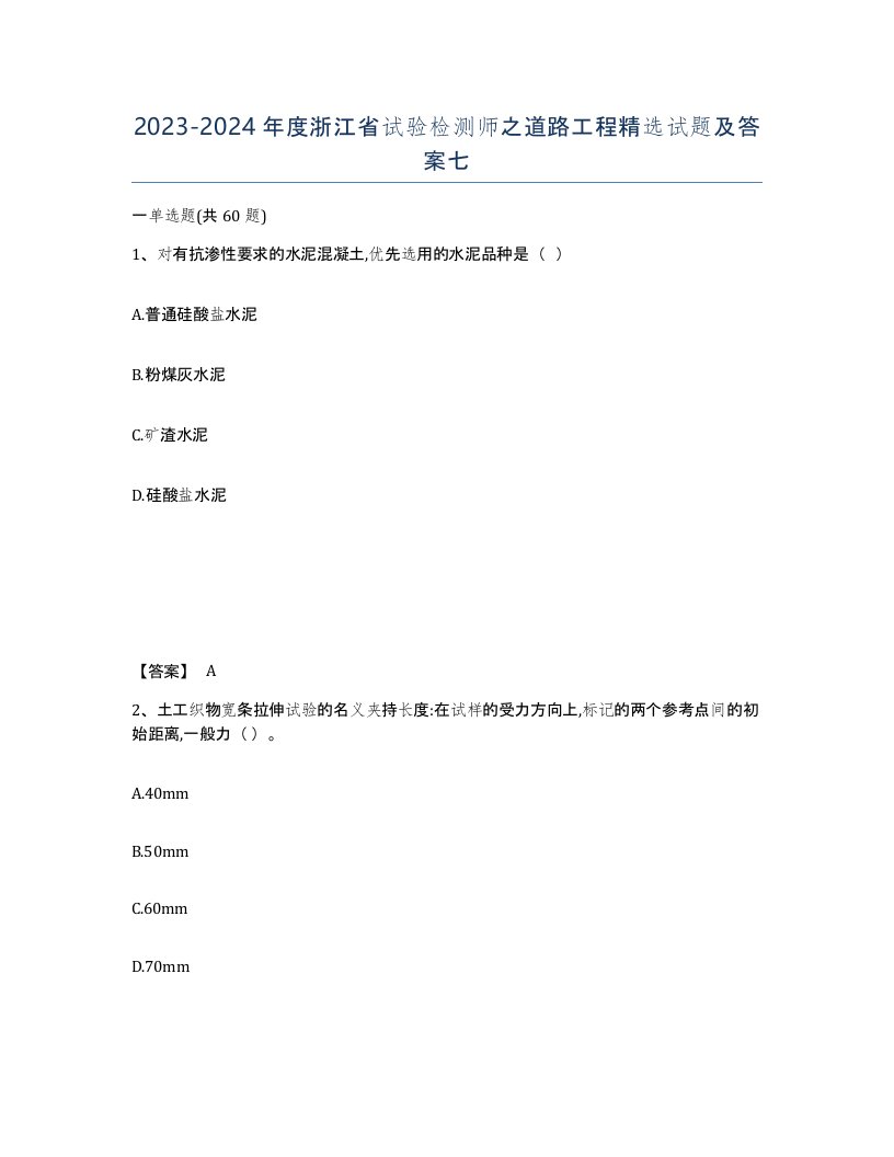 2023-2024年度浙江省试验检测师之道路工程试题及答案七