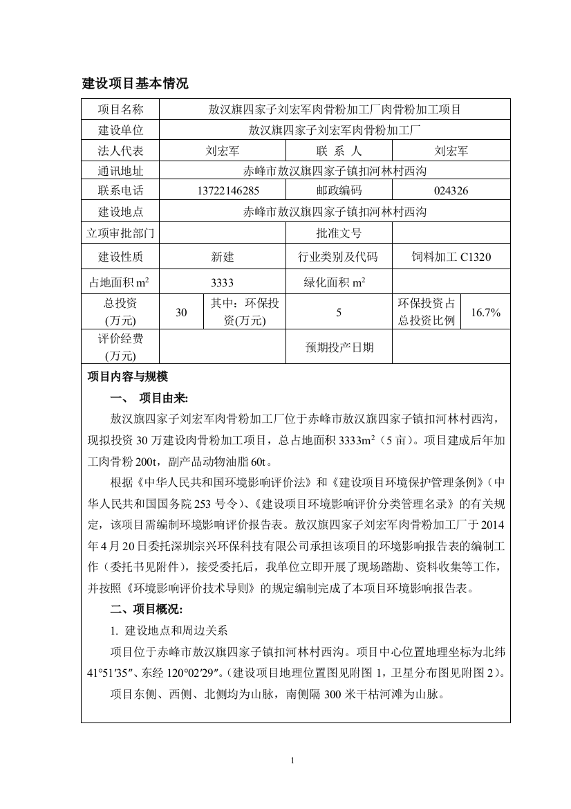 肉骨粉加工厂肉骨粉加工项目环境评估报告表环境评估