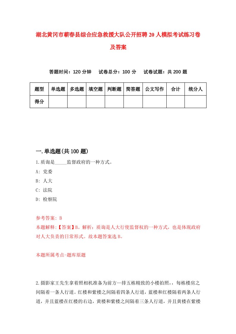 湖北黄冈市蕲春县综合应急救援大队公开招聘20人模拟考试练习卷及答案第7期