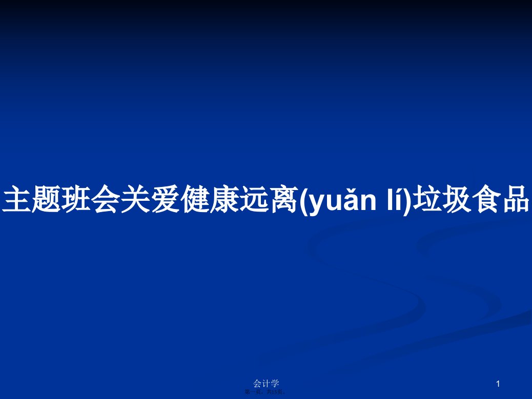 主题班会关爱健康远离垃圾食品学习教案