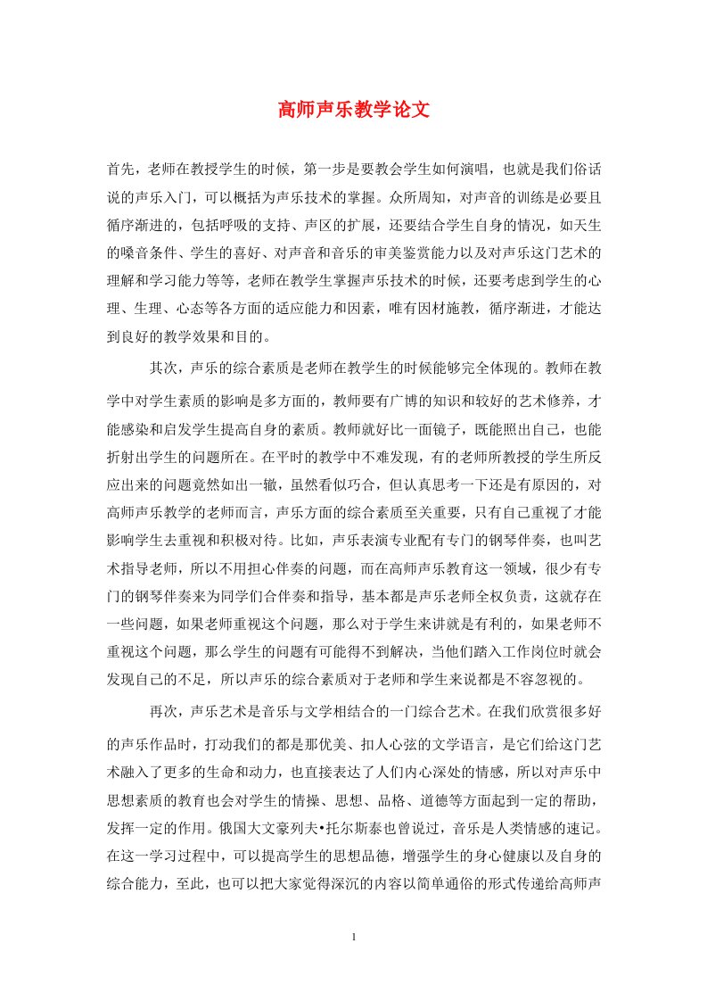 精编高师声乐教学论文