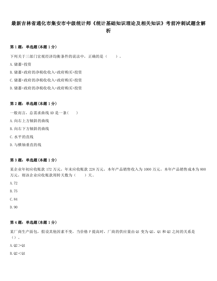 最新吉林省通化市集安市中级统计师《统计基础知识理论及相关知识》考前冲刺试题含解析