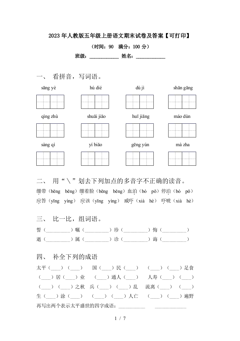 2023年人教版五年级上册语文期末试卷及答案【可打印】