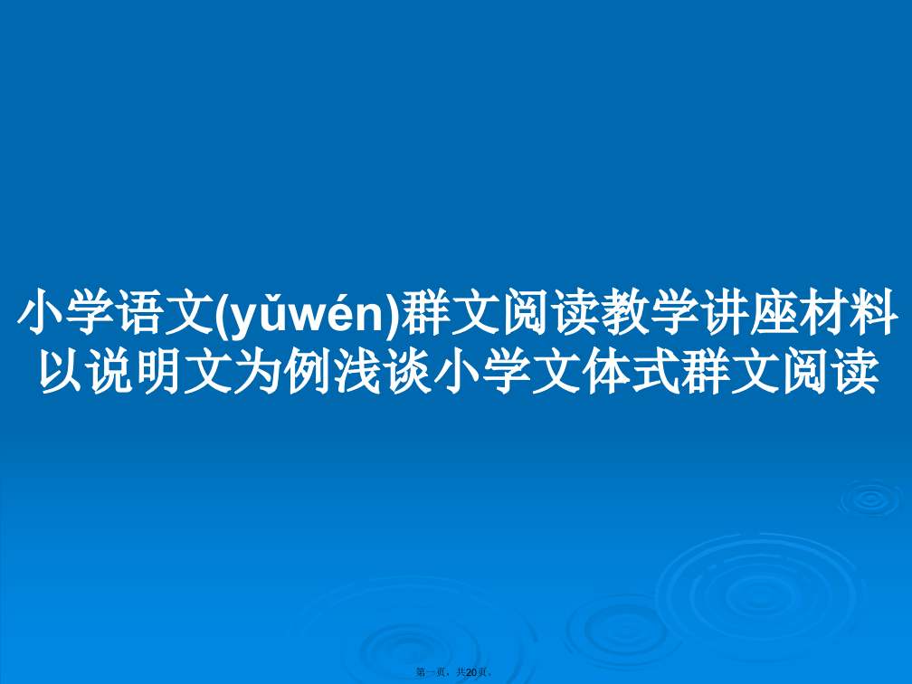 小学语文群文阅读教学讲座材料以说明文为例浅谈小学文体式群文阅读学习教案