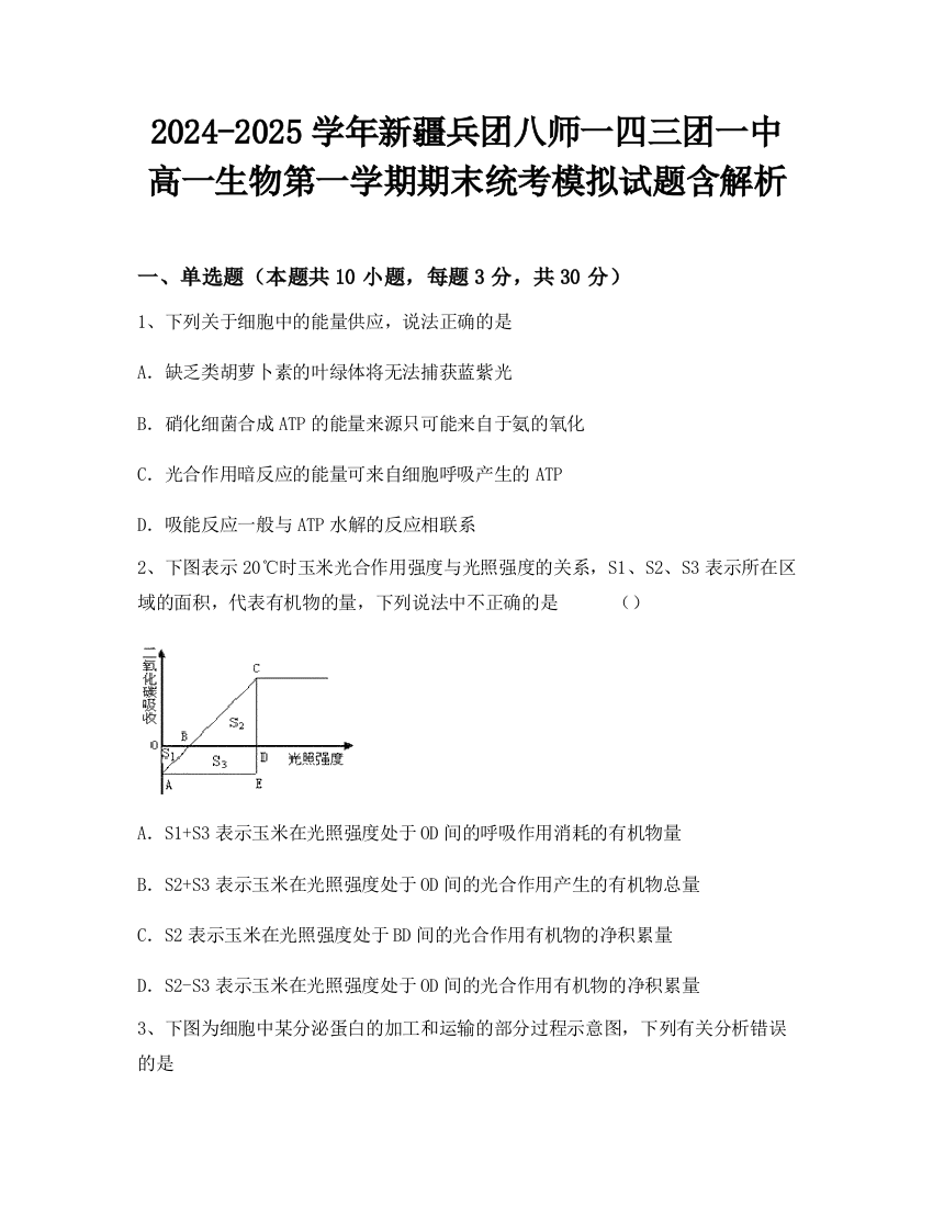 2024-2025学年新疆兵团八师一四三团一中高一生物第一学期期末统考模拟试题含解析