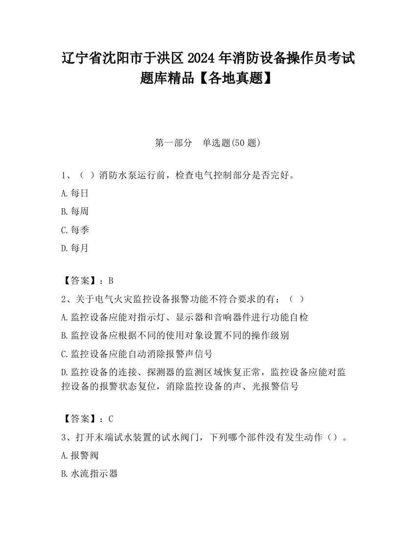 辽宁省沈阳市于洪区2024年消防设备操作员考试题库精品【各地真题】