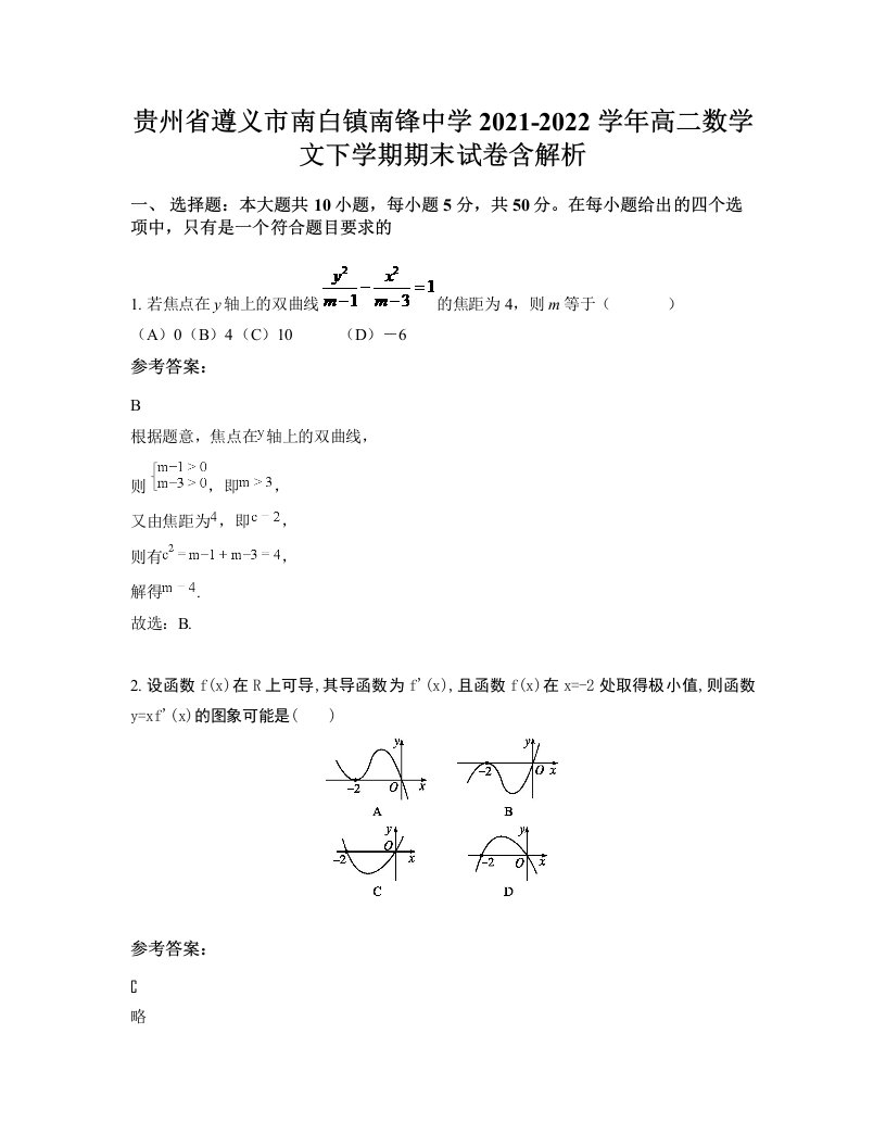 贵州省遵义市南白镇南锋中学2021-2022学年高二数学文下学期期末试卷含解析