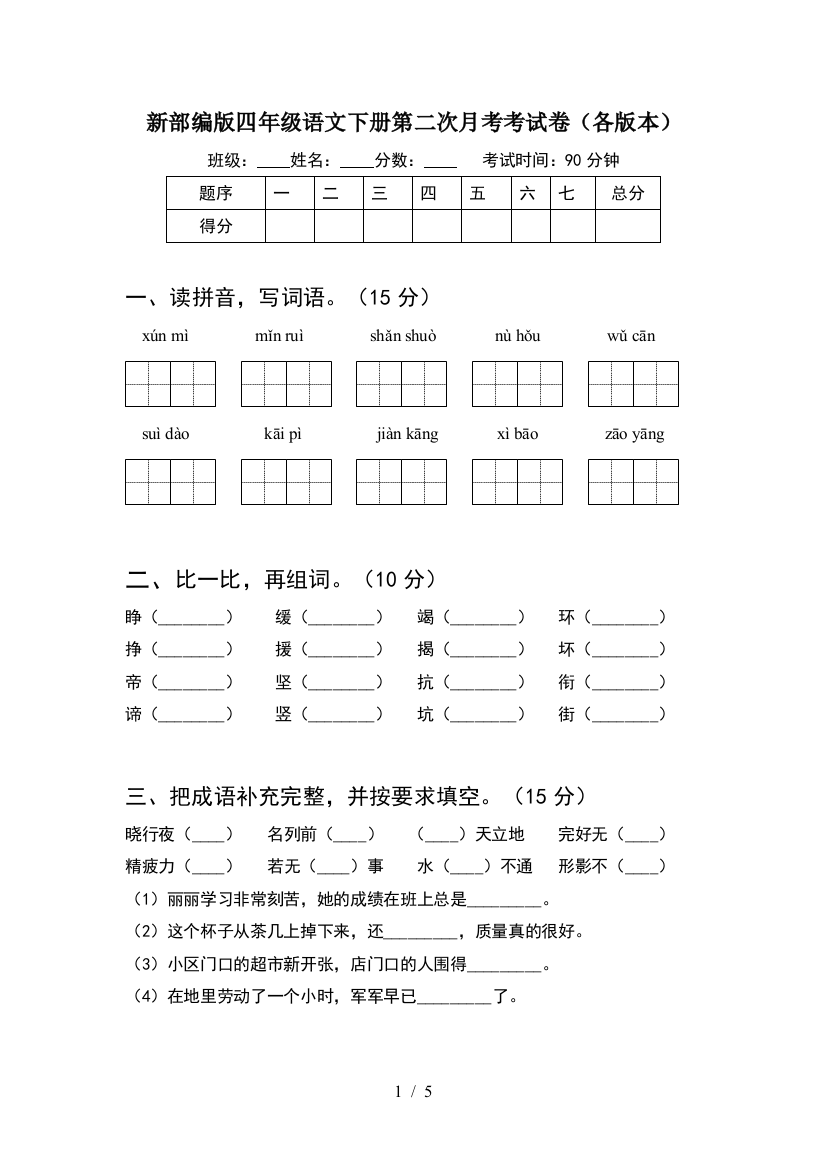 新部编版四年级语文下册第二次月考考试卷(各版本)