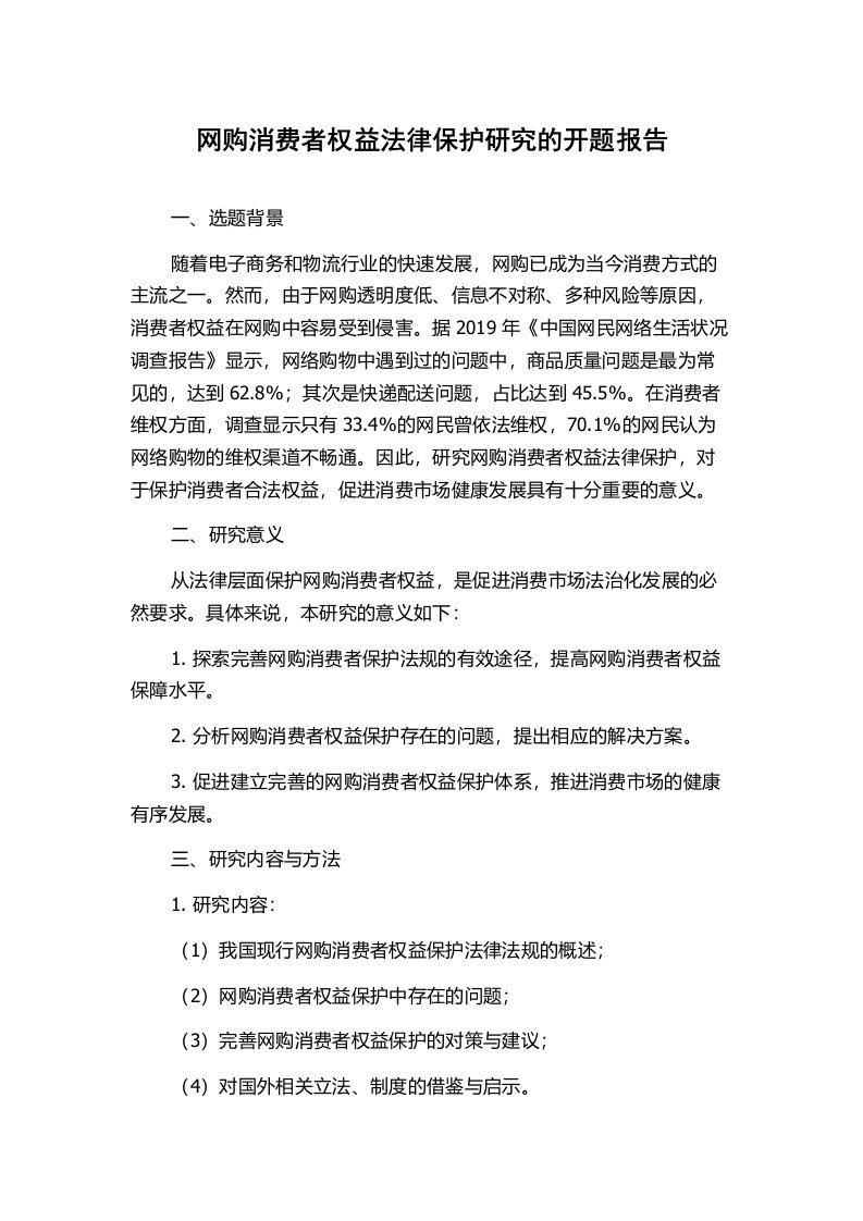 网购消费者权益法律保护研究的开题报告