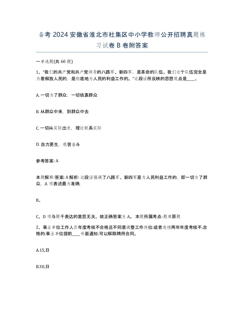 备考2024安徽省淮北市杜集区中小学教师公开招聘真题练习试卷B卷附答案