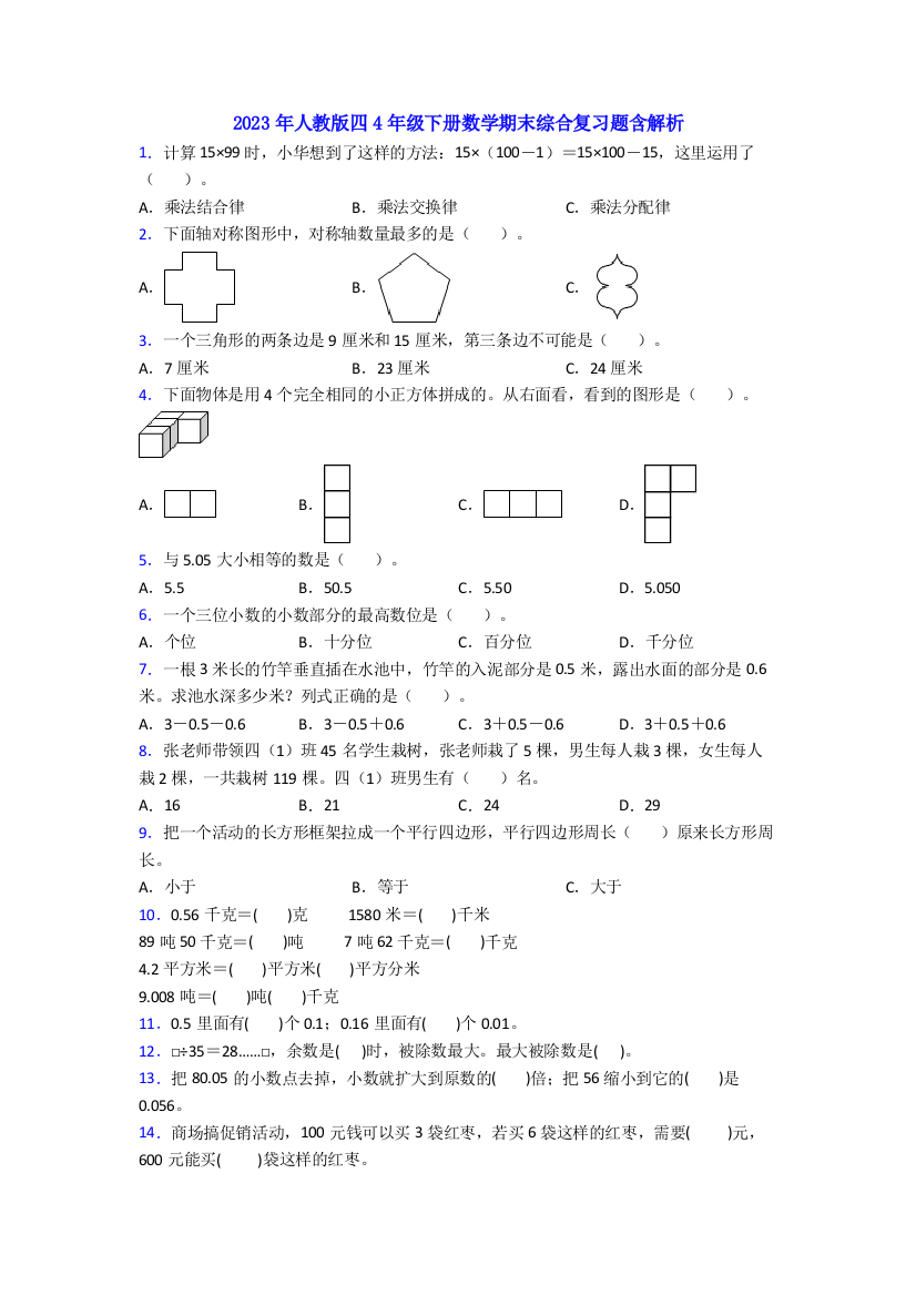 2023年人教版四4年级下册数学期末综合复习题含解析