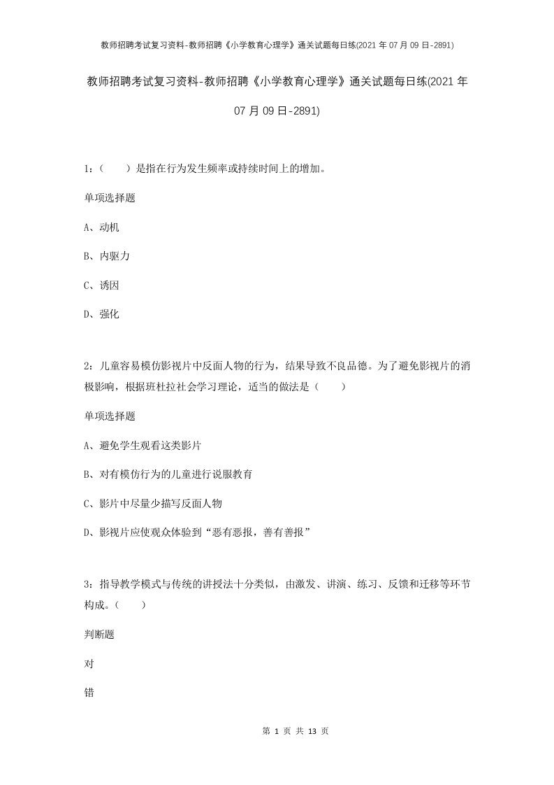 教师招聘考试复习资料-教师招聘小学教育心理学通关试题每日练2021年07月09日-2891