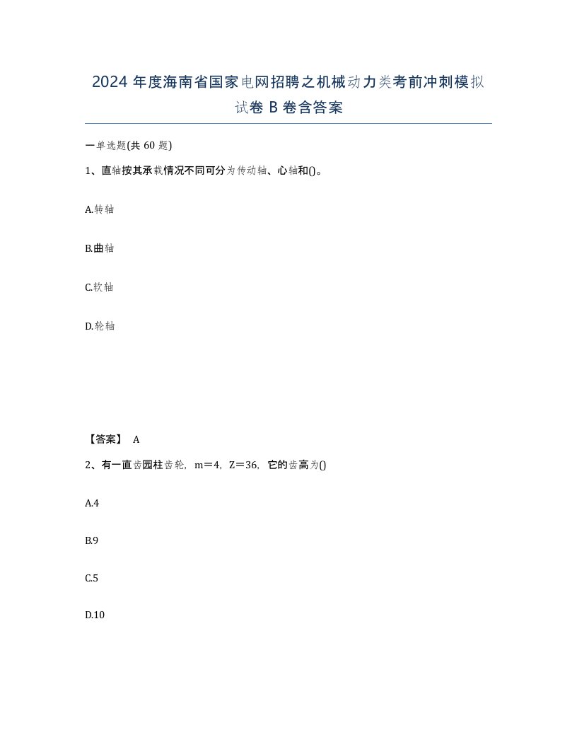 2024年度海南省国家电网招聘之机械动力类考前冲刺模拟试卷B卷含答案