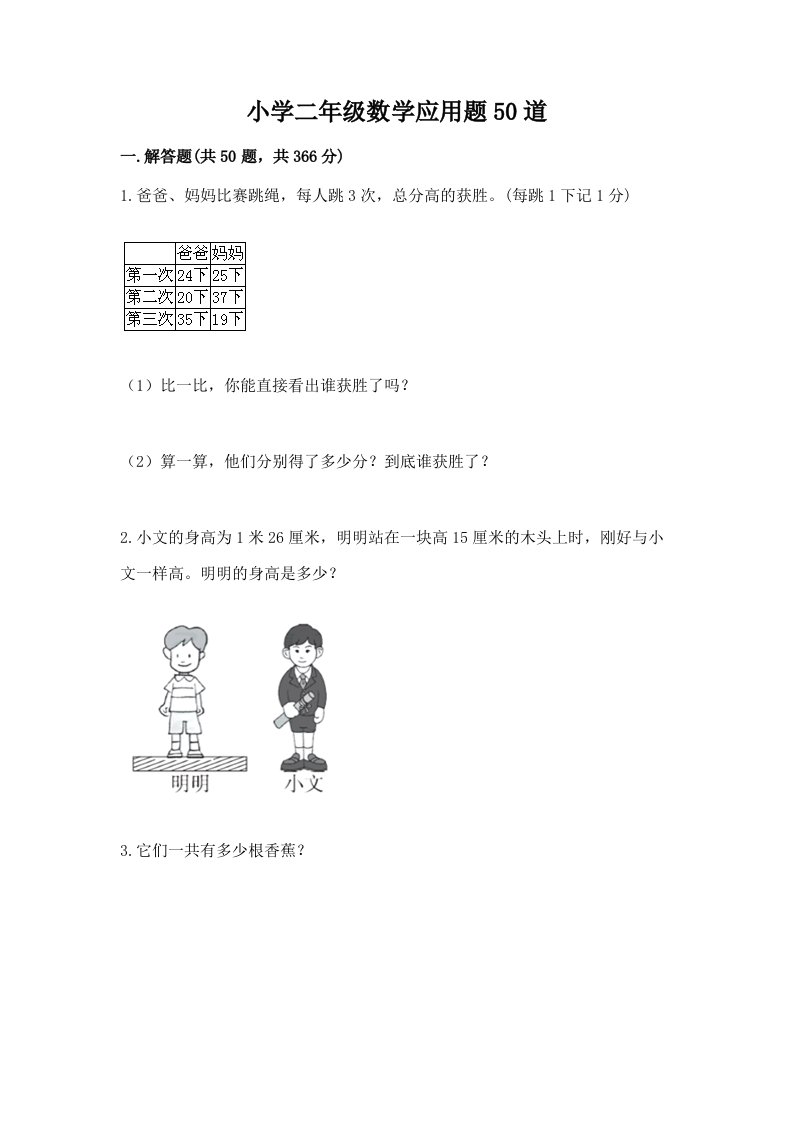 小学二年级数学应用题50道及答案（名校卷）