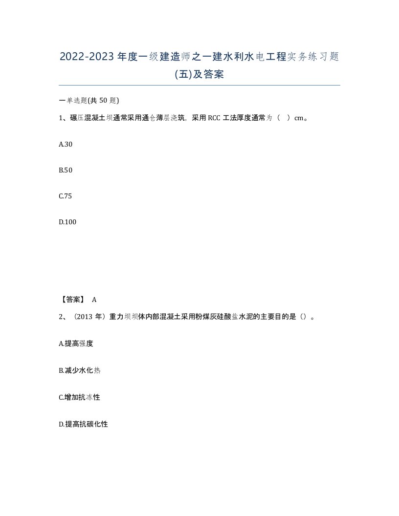 20222023年度一级建造师之一建水利水电工程实务练习题五及答案