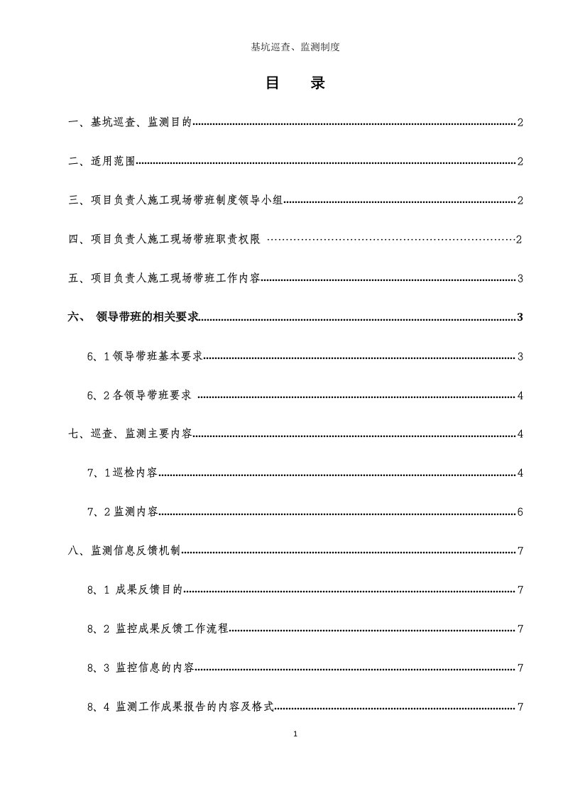 基坑巡查、监测制度