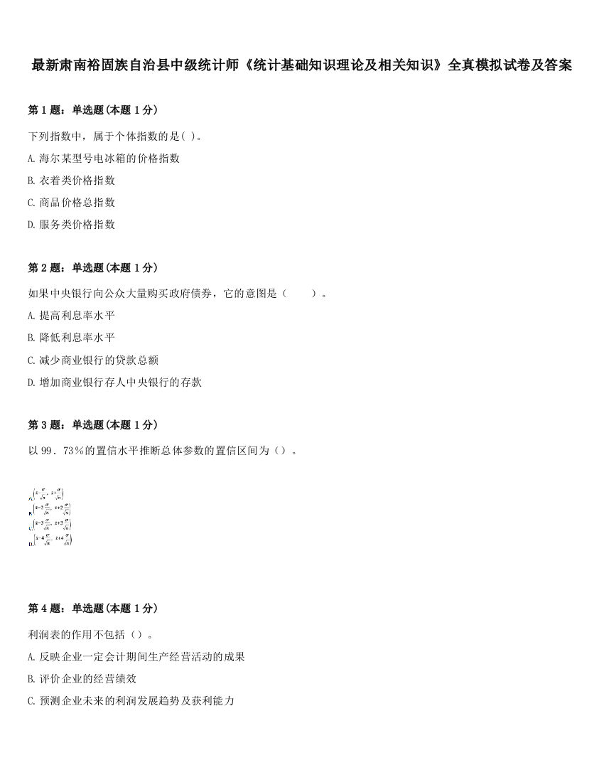 最新肃南裕固族自治县中级统计师《统计基础知识理论及相关知识》全真模拟试卷及答案