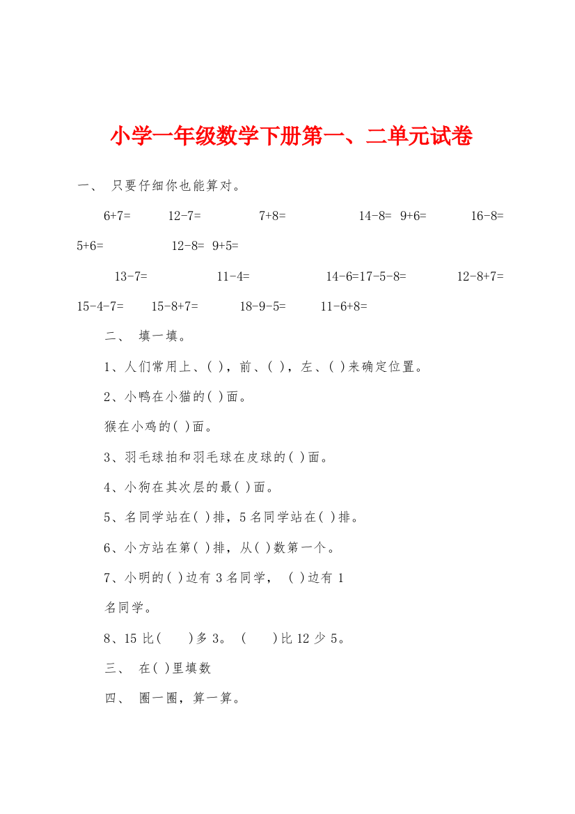 小学一年级数学下册第一二单元试卷