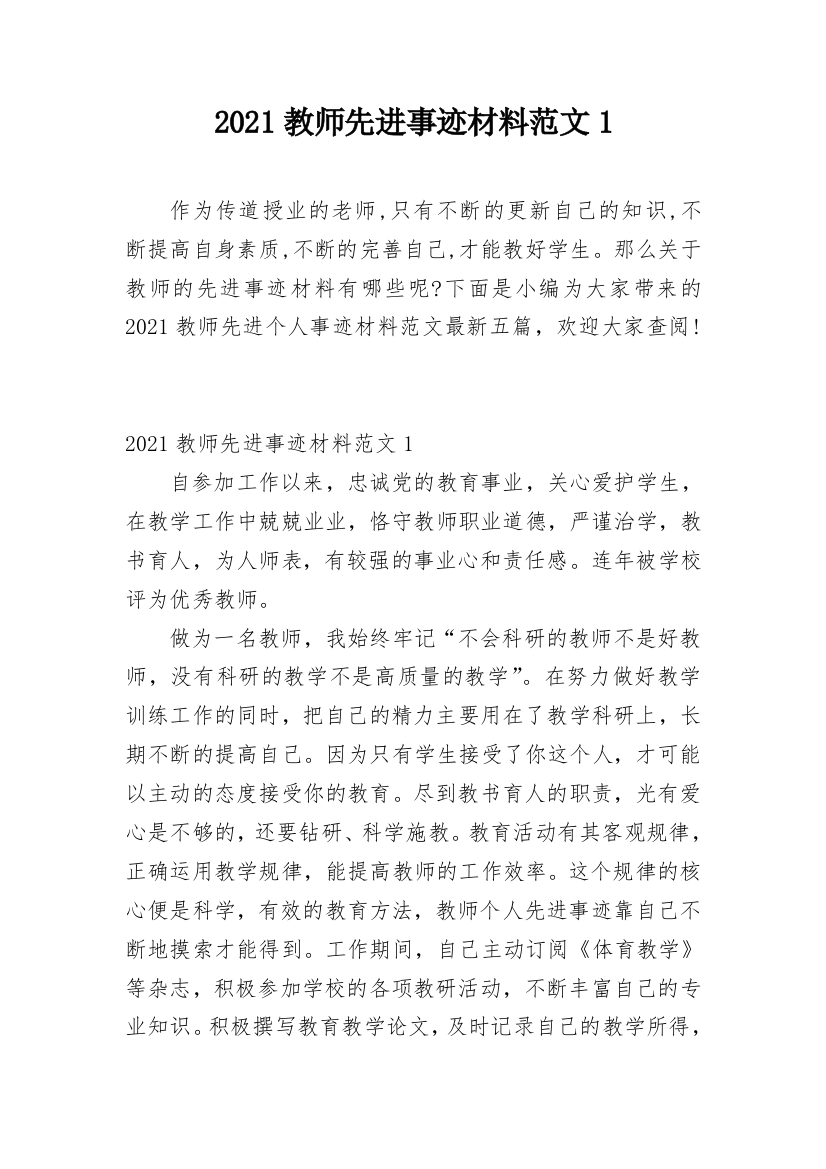 2021教师先进事迹材料范文1_2