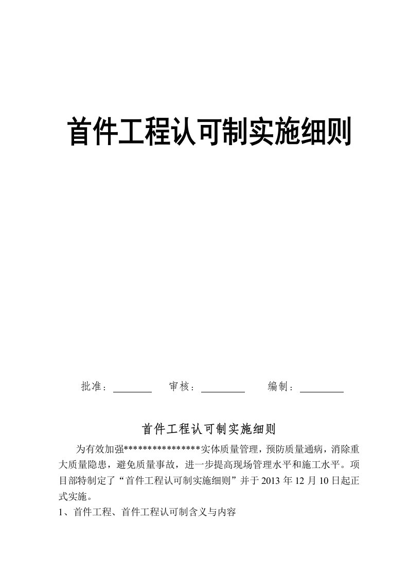 首件工程认可制度实施细则