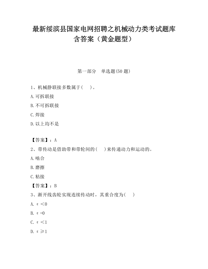 最新绥滨县国家电网招聘之机械动力类考试题库含答案（黄金题型）