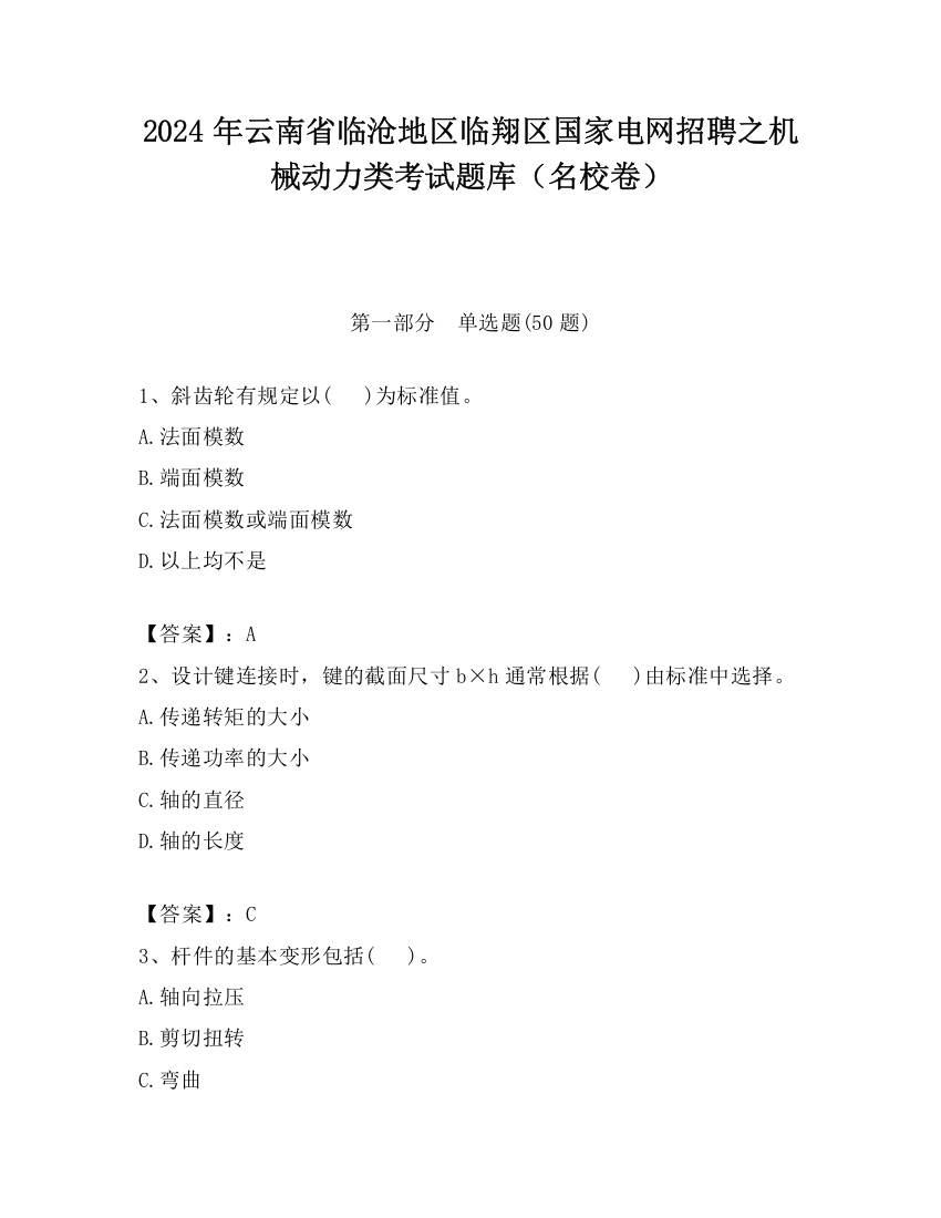 2024年云南省临沧地区临翔区国家电网招聘之机械动力类考试题库（名校卷）