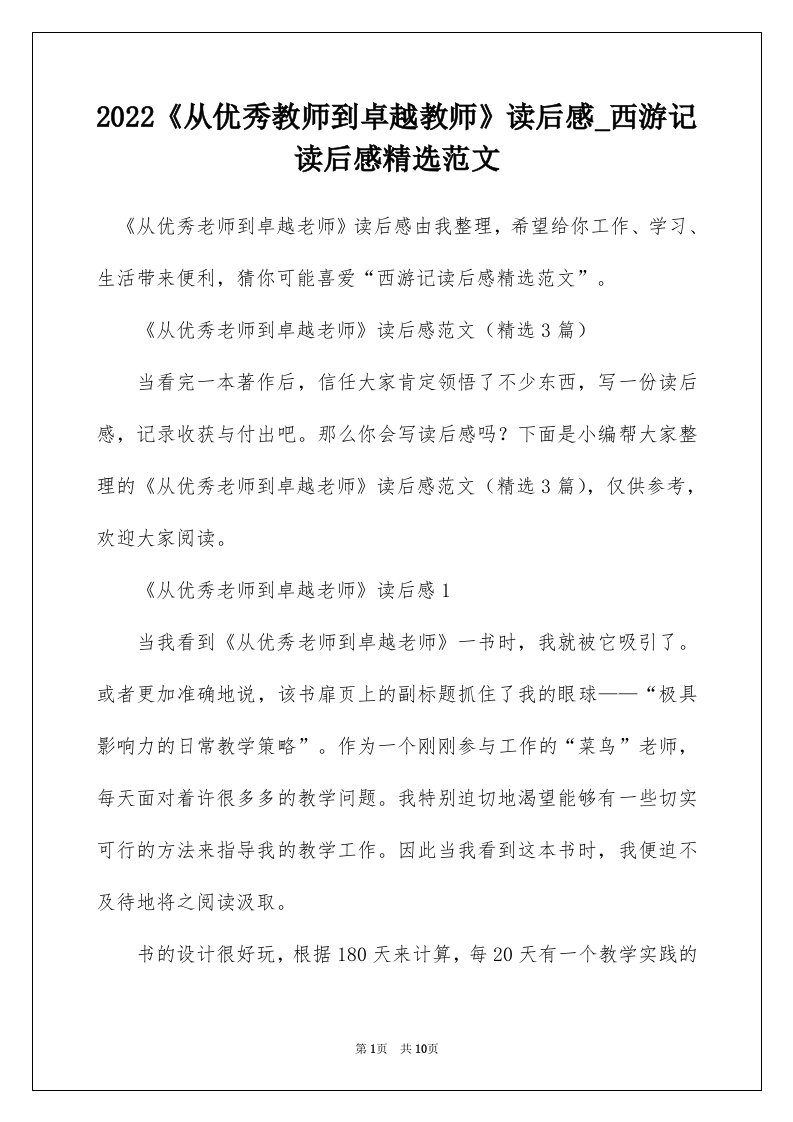 2022从优秀教师到卓越教师读后感_西游记读后感精选范文